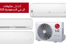أفضل مكيفات ال جي في السعودية لعام 2025