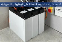 أهم شروط الحفاظ على البطاريات الكهربائية