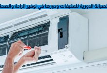 أهمية الصيانة الدورية للمكيف