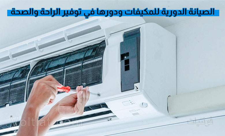 أهمية الصيانة الدورية للمكيف