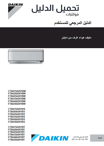 الدليل المرجعي لمكيفات دايكن