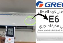 العطل E6 في مكيف جري