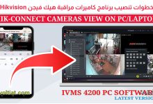 تنصيب برنامج كاميرات هيك فيجن Hikvision