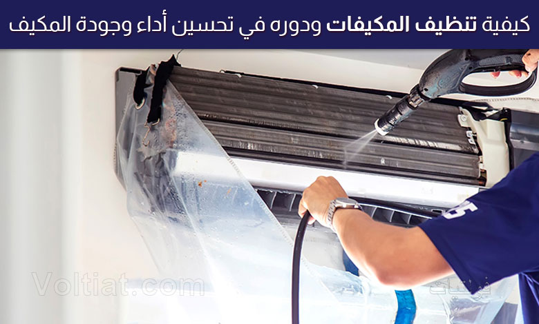 تنظيف المكيفات ودوره في تحسين أداء التبريد