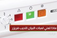 شرح لمبات بيان الديب فريزر