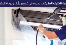 صيانة المكيف ودورها في إطالة عمر المكيف