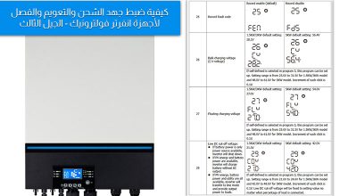 ضبط جهد الشحن والتعويم والفصل للانفرتر الشمسي