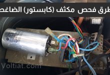 طريقة فحص مكثف الضاغط خطوة بخطوة