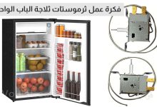 فكرة عمل الثرموستات في الثلاجة