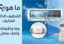 ما هو التنظيف الذاتي للمكيف