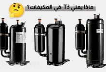 ماذا يعني مكيف T3؟