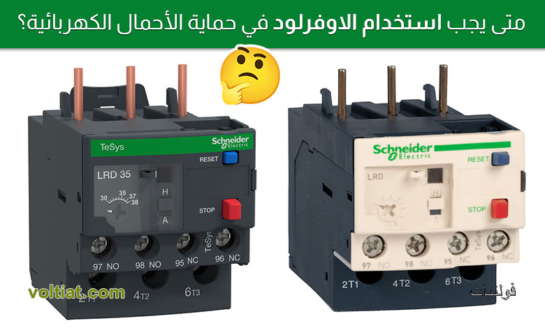 متى يجب استخدام الاوفرلود؟