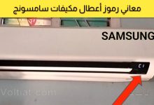 معاني رموز أعطال مكيف سامسونج الانفرتر
