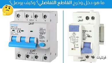 مكان توصيل القاطع التفاضلي شرح شامل