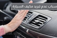 مكيف السيارة لا يبرد