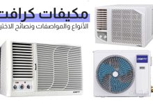 مكيف كرافت