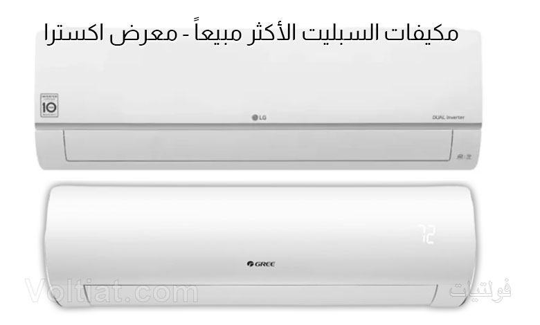 مكيفات السبليت الأكثر مبيعاً - معرض اكسترا