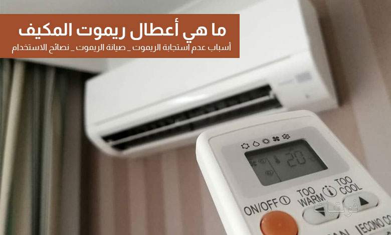 أسباب عدم استجابة ريموت المكيف