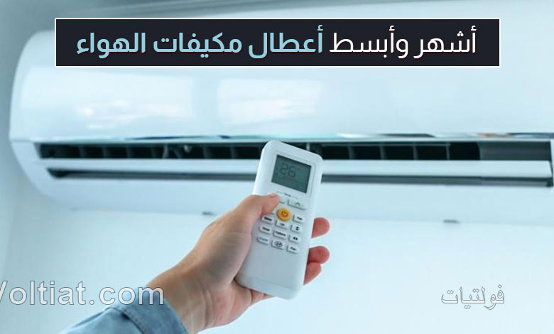 أشهر أعطال المكيفات المنزلية البسيطة وطرق إصلاحها
