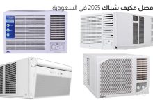 أفضل مكيفات الشباك في السعودية 2025
