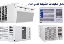 أفضل مكيفات الشباك في السعودية لعام 2025