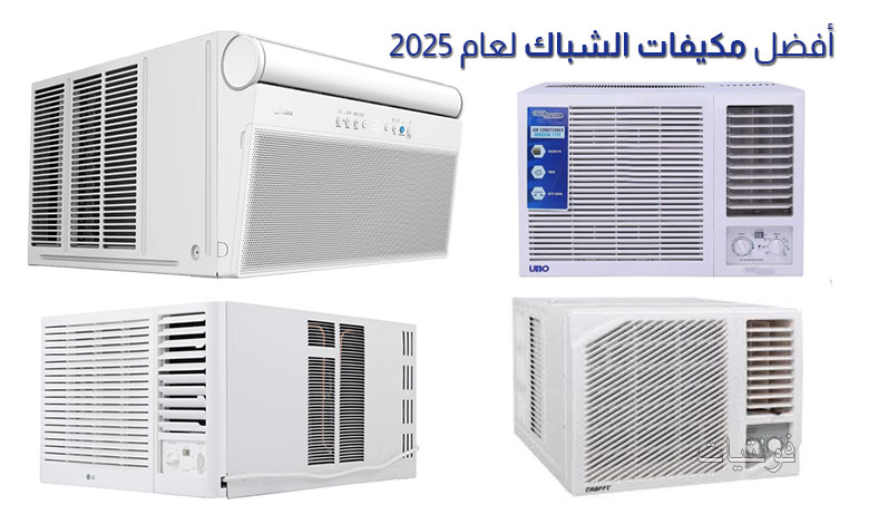 أفضل مكيفات الشباك في السعودية لعام 2025