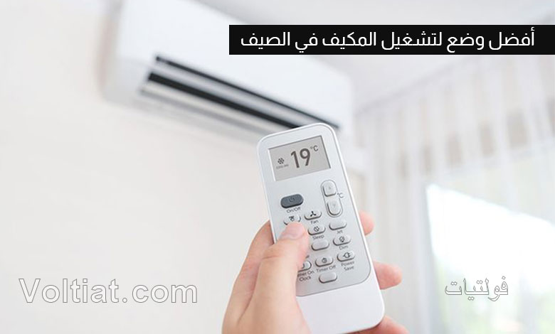 أفضل وضع لتشغيل المكيف