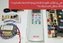 أهم أعطال اللوحة الإلكترونية للمكيف