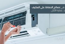 أهم نصائح الحفاظ على أداء المكيف بعد النقل