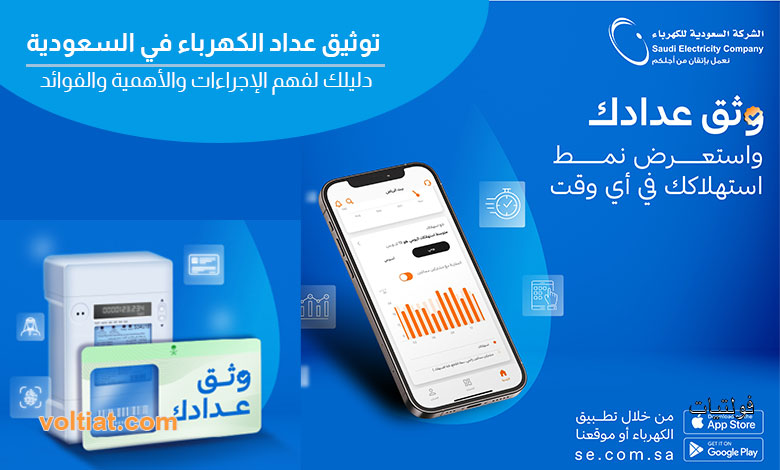 توثيق عداد الكهرباء في السعودية