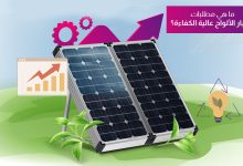 اختيار الألواح الشمسية عالية الكفاءة
