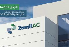 الزامل للمكيفات