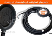 العوام الكهربائي ما هو وكيف يعمل