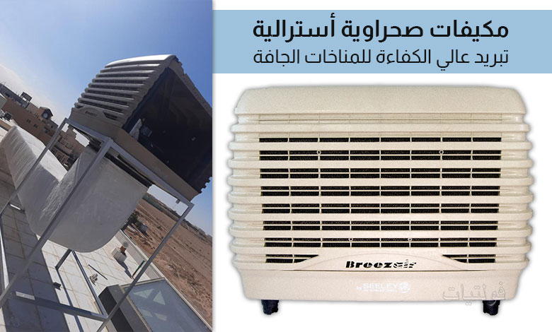 المكيف الصحراوي الأسترالي