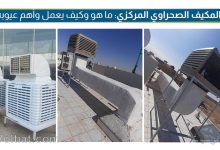 المكيف المركزي الصحراوي