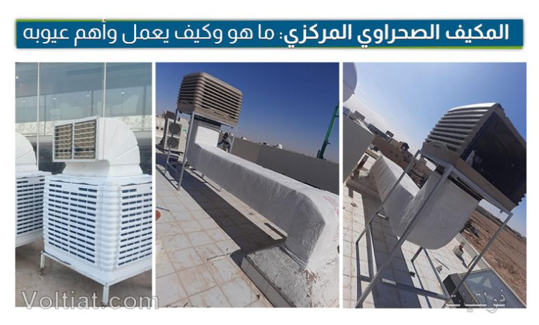 المكيف المركزي الصحراوي ما هو وكيف يعمل وأبرز مميزاته وعيوبه فولتيات 