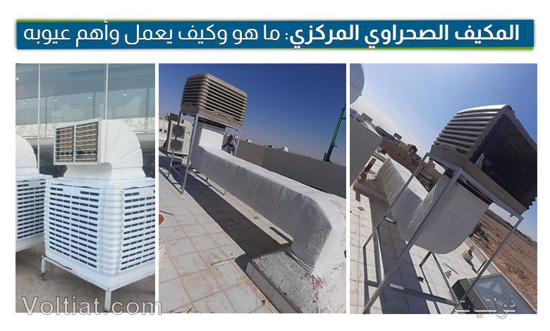 المكيف المركزي الصحراوي