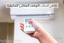 المكيف يتوقف بشكل مفاجئ