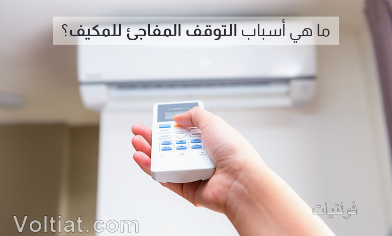 المكيف يتوقف بشكل مفاجئ