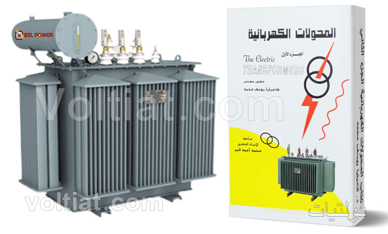 تحميل كتاب المحولات الكهربائية 1