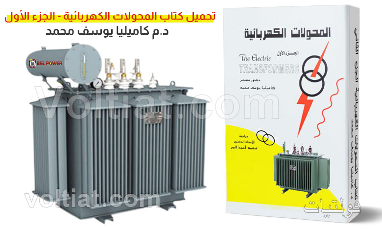 تحميل كتاب المحولات الكهربائية - الجزء الأول