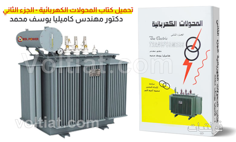 تحميل كتاب المحولات الكهربائية الجزء الثاني - د. كاميليا يوسف محمد