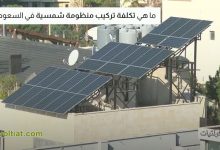 تكلفة تركيب الطاقة الشمسية في السعودية