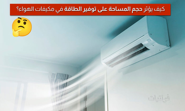 توفير استهلاك المكيف وتأثيره على مساحة الغرفة