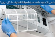 خطوات الصيانة الدورية للمكيف