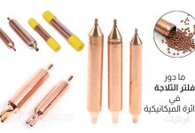 دور الفلتر في دائرة التبريد