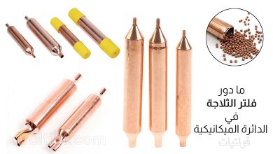 دور الفلتر في دائرة التبريد