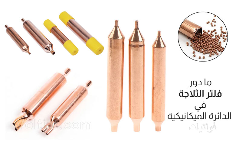 دور الفلتر في دائرة التبريد