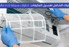 غسيل المكيفات في خطوات بسيطة لأداء مثالي