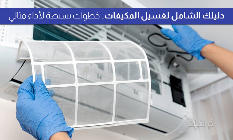 غسيل المكيفات في خطوات بسيطة لأداء مثالي